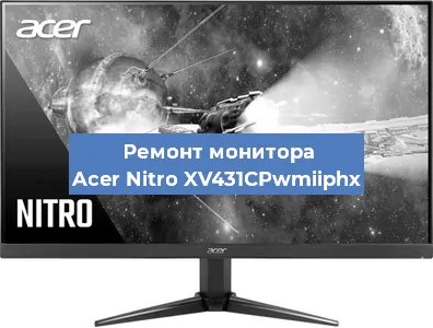 Замена шлейфа на мониторе Acer Nitro XV431CPwmiiphx в Санкт-Петербурге